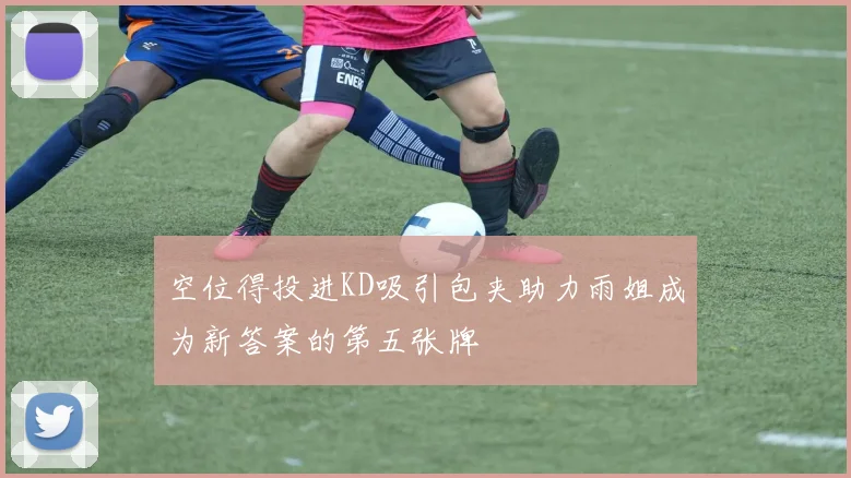 空位得投进KD吸引包夹助力雨姐成为新答案的第五张牌