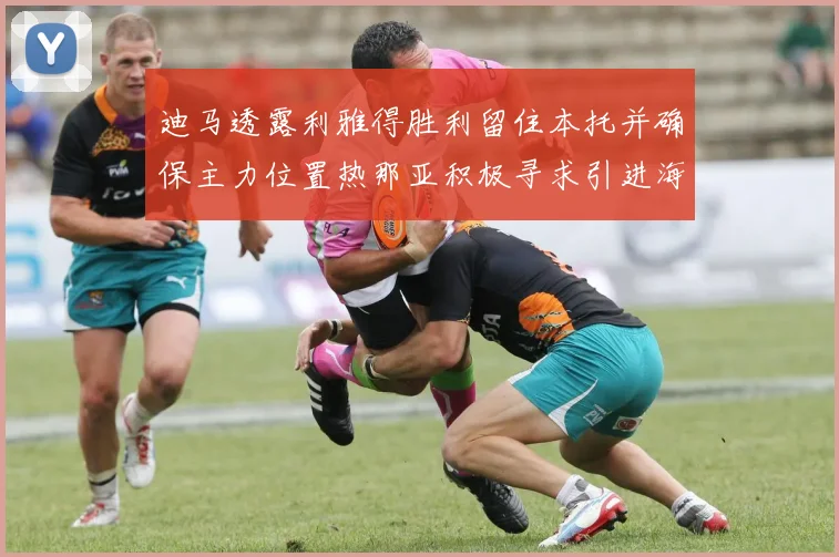 迪马透露利雅得胜利留住本托并确保主力位置热那亚积极寻求引进海因