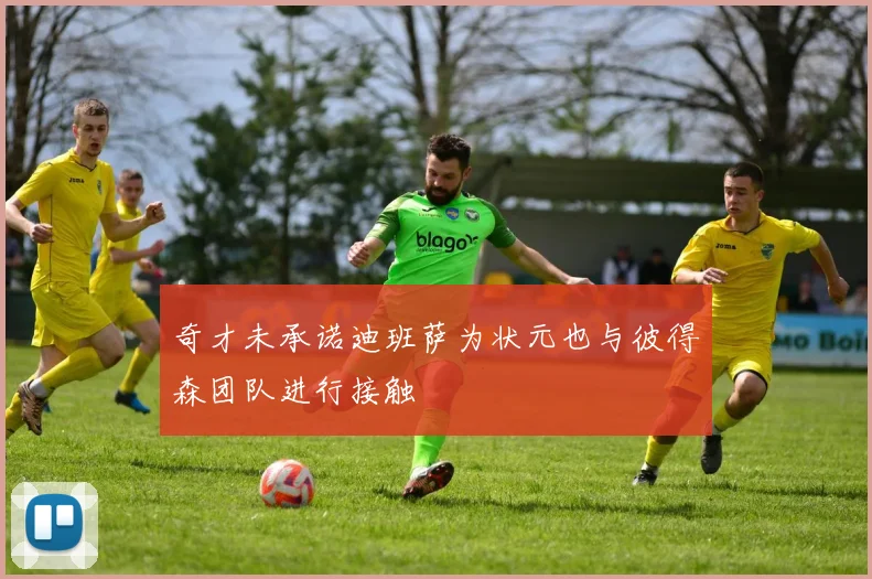 奇才未承诺迪班萨为状元也与彼得森团队进行接触