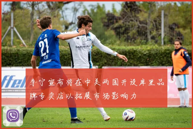 李宁宣布将在中美两国开设库里品牌专卖店以拓展市场影响力
