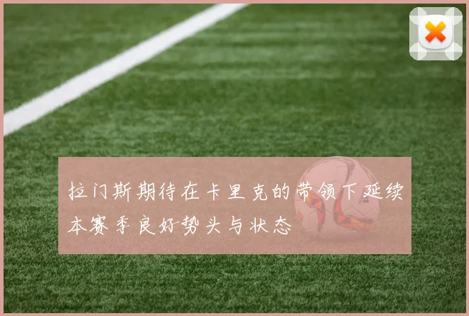 拉门斯期待在卡里克的带领下延续本赛季良好势头与状态