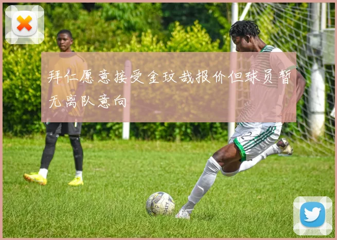 拜仁愿意接受金玟哉报价但球员暂无离队意向