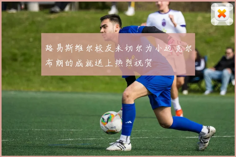 路易斯维尔校友米切尔为小迈克尔布朗的成就送上热烈祝贺